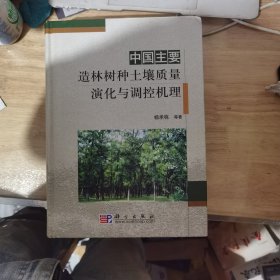 中国主要造林树种土壤质量演化与调控机理（作者签名本）