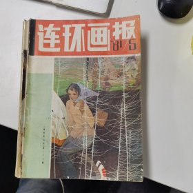 连环画报：1981年第5期