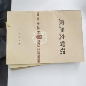 应用文常识（语文小丛书）