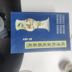 明清民窑瓷器鉴定——顺治  康熙卷（老古董丛书）