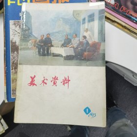 美术资料：1973年第1期（创刊号）