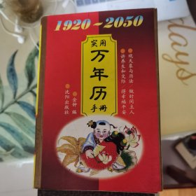 实用万年历手册：1920—2050