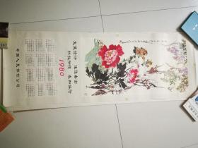 1980年历画：中国人民保险公司成立卅周年纪念【长106厘米，宽38厘米】