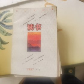 读书：1997年第1期