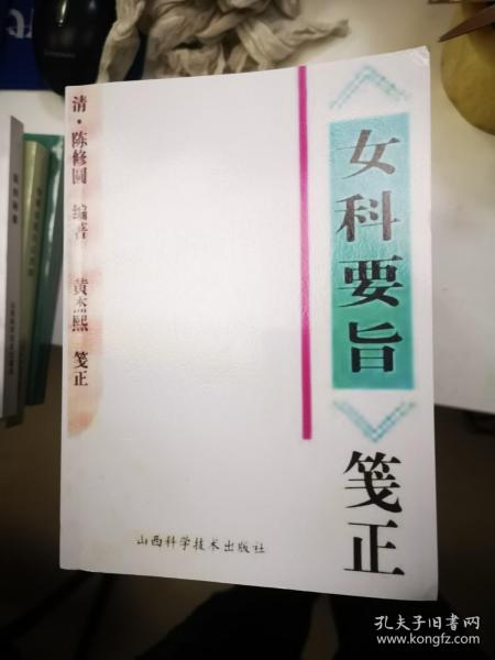 《女科要旨》笺正（复印本）