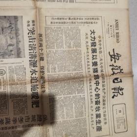 安徽日报：1959年12月11日【4版全】