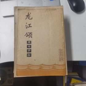 《龙江颂》剧词摘录隶书字帖