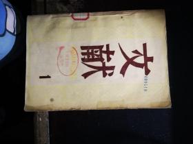 文献丛刊：第一辑