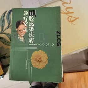 口腔感染疾病诊疗常规