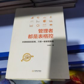 管理者都是表格控：你跟精英的距离，只差一套管理表格