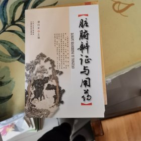 脏腑辩证与用药