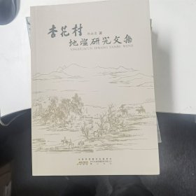 杏花村地望研究文集