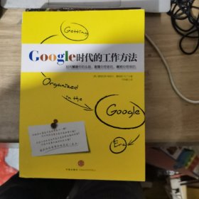 Google时代的工作方法：如何解放你的头脑、发现你想要的、做对你想做的