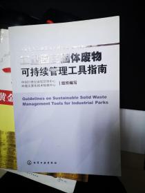 工业园区固体废物可持续管理工具指南（中国生态工业发展实践丛书）