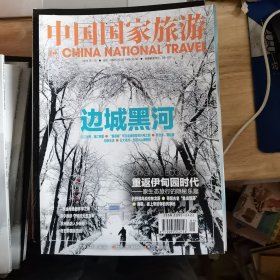 中国国家旅游：2014年1月号