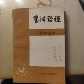 书法教程：诗词选读