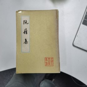 阮籍集（中国古典文学丛书）