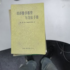 经济数学模型与方法手册