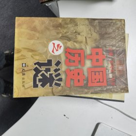 中国历史之谜