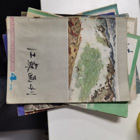 江苏画刊：1978年第4期