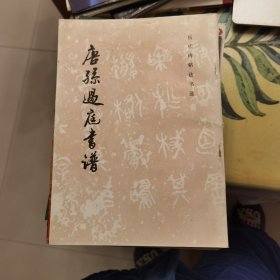 唐孙过庭书谱（历代碑帖法书选）