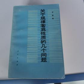 关于规律客观性质的几个问题（7.9进书）