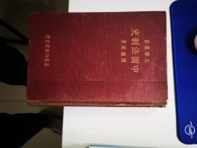 大学丛书：中国法制史（民国版）