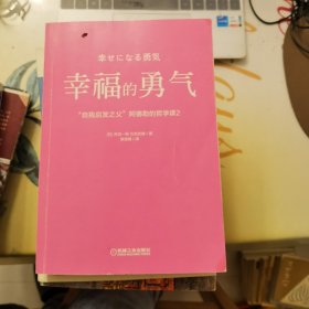 幸福的勇气：“自我启发之父”阿德勒的哲学课：2