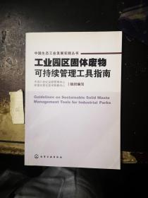 工业园区固体废物可持续管理工作指南