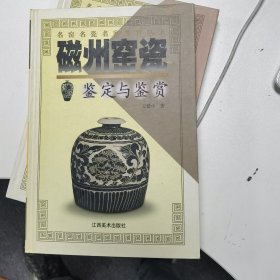 磁州窑瓷鉴定与鉴赏（名窑名瓷名家鉴赏丛书）