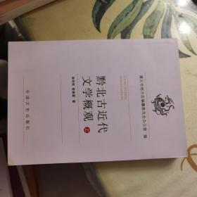 黔北古近代文学概观：上册