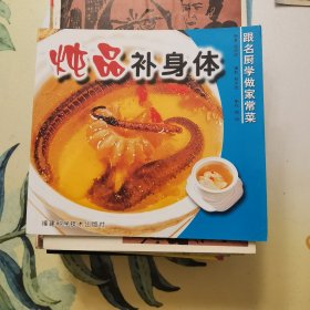 炖品补身体（跟名厨学做家常菜）