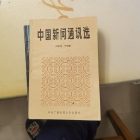 中国新闻通讯选