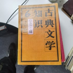 古典文学知识：1991年第6期