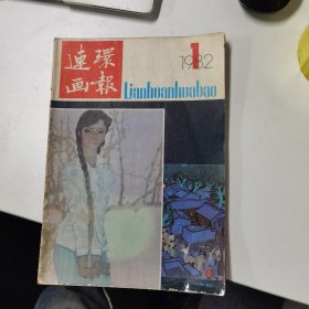 连环画报：1982年第1期