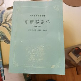 高等医药院校教材：中药鉴定学（供中药专业用）