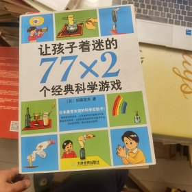 让孩子着迷的77x2个经典科学游戏