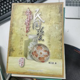 五招鉴定民国瓷【古瓷器鉴定丛书】