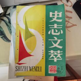 史志文萃：1987年第4期