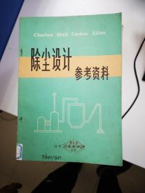 除尘设计参考资料【一版一印】