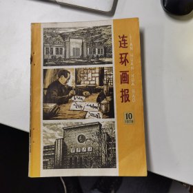 连环画报：1978年第10期