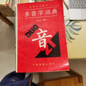 多音字词典（汉语系列辞书二）