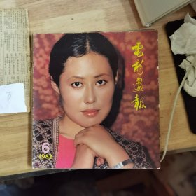 电影画报：1982年第6期