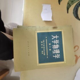 大学物理学：第二册（高等学校教学参考书）