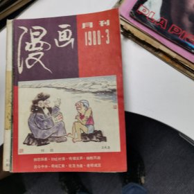 漫画月刊：1988年第3期