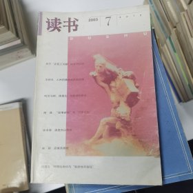 读书：2003年第7期