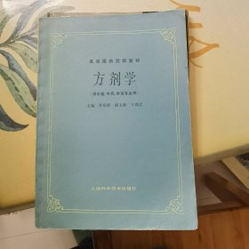 高等医药院校教材：方剂学（供中医、中药、针灸专业用）