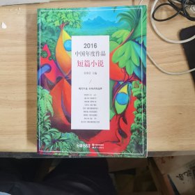 2016中国年度作品：短篇小说