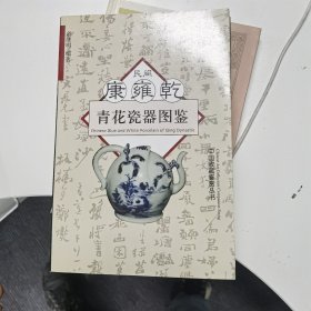 民间康雍乾青花瓷器图鉴（中国收藏鉴赏丛书））