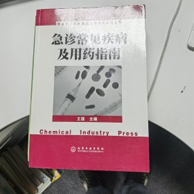 急症常见疾病及用药指南（解放军总医院临床合理用药系列丛书）